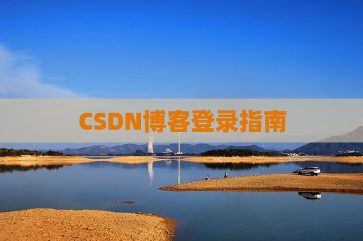 CSDN博客登录指南